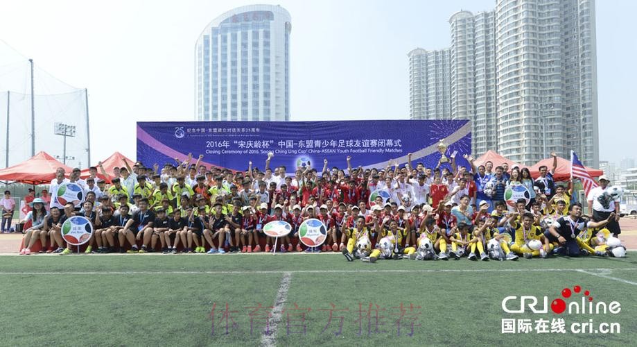 2019年“宋庆龄杯”中国-东盟青少年足球友谊赛在杭州闭幕 2019年“宋庆龄杯”中国-东盟青少年足球友谊赛在杭州闭幕